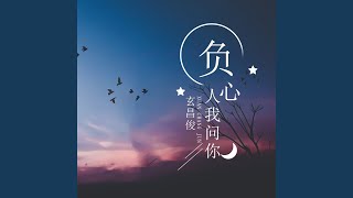 负心的人我问你 DJ庄庄版 [upl. by Ober]