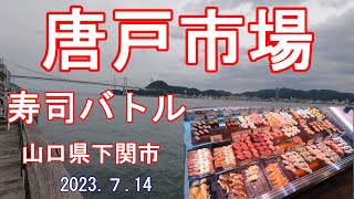 下関・唐戸市場（活きいき馬関街）寿司バトル Japan Yamaguchi Pre Shimonoseki  Karato Market Sushi Battle [upl. by Rehpinej]