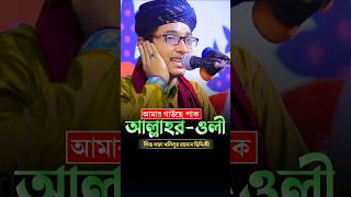 গউছে পাক আল্লাহর ওলী  নতুন গজল  শিশু বক্তা খলিলুর রহমান viralvideo vairalshort [upl. by Tsui]