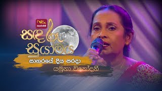 Sagaraye Diya Parada  සාගරයේ දිය පරදා  Yamuna Vinodani  Sandaru Suyamaya  RooTunes [upl. by Ressay]