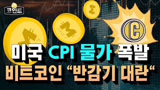 미국 CPI 물가 폭발 비트코인 quot반감기 대란quot [upl. by Nej]