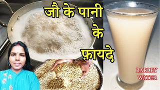 जौ का पानी कैसे बनाए जौ का पानी बनाने का सही तरीका। जौ के पानी के फ़ायदे। Barley water benefits [upl. by Fiorenze]