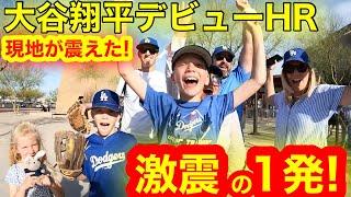 大谷翔平が衝撃のデビュー戦HR！現地が見た激震の1発にドジャーファン驚愕の震え！HRボールの行方とは 【現地取材】 [upl. by Klemperer789]