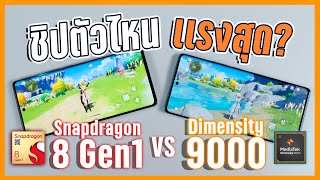 เปรียบเทียบ Dimensity 9000 vs Snapdragon 8 Gen 1 สองชิป Android ตัวโหด ใครแรงกว่ากัน [upl. by Akyssej]