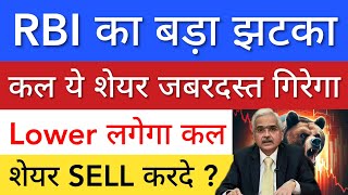 RBI का बड़ा झटका 🔴 SHARE MARKET LATEST NEWS TODAY • पूरा बाजार हिला देगा • STOCK MARKET INDIA [upl. by Hoang]