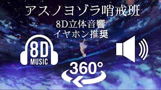 「1時間耐久 立体音響」アスノヨゾラ哨戒班イヤホン推奨高音質 [upl. by Mihalco]