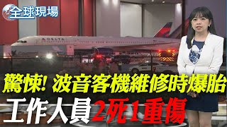 驚悚 波音客機維修時爆胎 工作人員2死1重傷｜路透揭解放軍西太平洋花費 約台幣近4700億元 20240828 全球大視野GlobalVision [upl. by Eyks204]