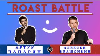 Roast Battle Артур Чапарян vs Алексей Квашонкин 2020 [upl. by Kristof692]