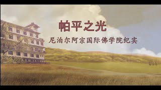 Adzom Monastery Nepal Documentary in Chines [upl. by Pacifica]