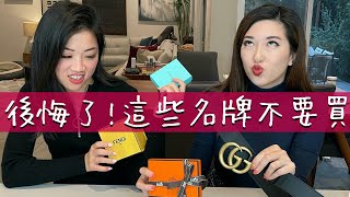 超後悔😱那些年我們買錯的名牌飾品｜愛馬仕Hermès Gucci Fendi Tiffany [upl. by Nirro]