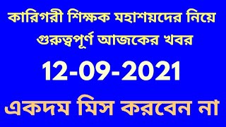 TEACHER LATEST NOTIFICATION OF wbWB TEACHER NOTIFICATIONTEACHER NEWS কারিগরী শিক্ষকদের উপস্থিতি [upl. by Adnarram]