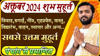 शुभ मुहूर्त अक्टूबर 2024  October 2024 shubh muhurat  October 2024 shubh muhurt  अक्टूबर 2024 [upl. by Eilema]