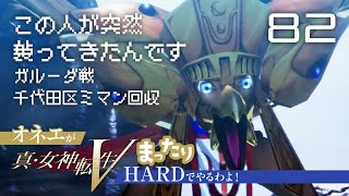 この人が突然襲ってきたんです ガルーダ戦／千代田区ミマン回収 オネエが真・女神転生V まったりHARDでやるわよ！ 82 [upl. by Aerahs]