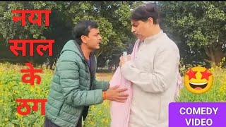 COMEDY VIDEO नया साल के ठग  NAYA SAAL KE THAG  ANAND MOHAN BIB BIJENDRA SINGH [upl. by Arotahs]