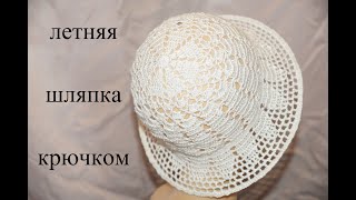 27 июня 2020 г Летняя шляпка крючкомSombrero de ganchillo de veranoCap crochet   22 [upl. by Willing]