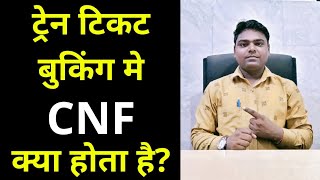 cnf ka matlab kya hota hai l Train ticket booking me cnf kya hota hai l cnf kya hota hai [upl. by Aun]