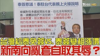 【完整版上集】台灣給泰國免簽VS泰簽變相漲價！新南向亂套自取其辱？少康戰情室 20180829 [upl. by Yuzik]