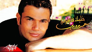 Amr Diab  Khalek Fakerny  Official Music Video  عمرو دياب  خليك فاكرني [upl. by Bobina]