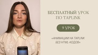 БЕСПЛАТНЫЙ КУРС ПО TAPLINK  Урок 9 «Анимации на Taplink без htmlкодов» [upl. by Anel52]