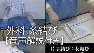 22片手結び「女結び」外科結紮糸結び解説動画順天堂医院横山医師 [upl. by Ragg]