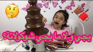 يجي و لا ما يجي نافورة شوكولاتة؟ 🍫اندومي و شوكولاتة؟🍜🍫 Yummy Or Gross Chocolate Fountain [upl. by Nadler212]