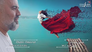 Chebli Omeirat  Yawmiye Arid Araha  شبلي عميرات  يوميٍّ اريد اراها [upl. by Quar494]