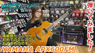 初めてのアコースティックギターにおすすめのYAMAHA APX600FM ご紹介いたします [upl. by Ranite]