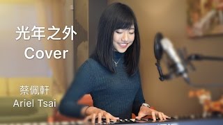 GEM【光年之外 Light Years Away】療癒版  蔡佩軒 Ariel Tsai [upl. by Arrakat]