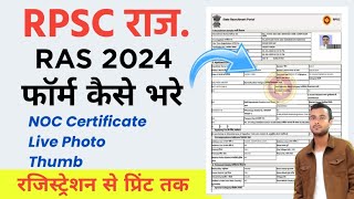 Rajasthan RAS 2024 का फॉर्म कैसे भरे  OTR से लेकर प्रिंट तक RAS [upl. by Rusticus]