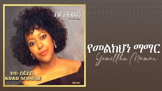 Kuku Sebsibe  የመልክህን ማማር  ትንሽ ጊዜ ስጠኝ አልበም  Track 05 Official Audio [upl. by Nerok]