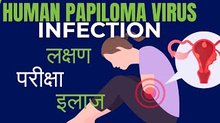 Human papiloma virus signs and symptoms  HPV infection kya hota hai  diagnosis and treatment [upl. by Bensen260]