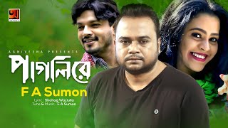 Pagli Re  পাগলীরে  F A Sumon  New Bangla Song 2022  Official Lyrical Video 2022 [upl. by Austina]