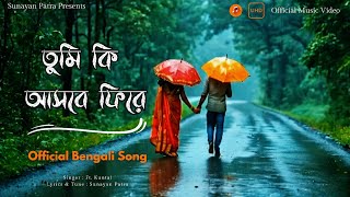 তুমি কি আসবে ফিরে  Tumi Ki Asbe Fire   Official Bengali Song  Lyrical  Sunayan Patra  Folk [upl. by Ing314]