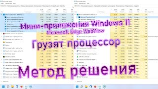 Миниприложения Windows 11 грузят процессор как удалить Microsoft Edge WebView2 widgetsexe грузит [upl. by Adnoral]