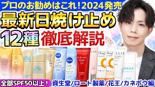 【2024最新日焼け止め】プロのお勧めはどれ！？今季発売の日焼け止め『12種』徹底解説！プチプラ中心＆全部SPF50以上【資生堂ロート製薬花王カネボウ編】 [upl. by Ardnuhsor585]