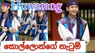 Hwarang tv derana කොල්ලොන්ගේ නැටුම් [upl. by Aramoj]