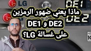 ماذا يعني ضهور رمز DE1 و DE2 على غسالة LG؟ [upl. by Agnese994]