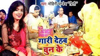 Mohini Pandey  शादी विवाह गुरहथी स्पेशल VIDEO SONG 2024  Gaari Dehab Chun Ke  Bhojpuri Song [upl. by Ynnob]