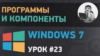 Урок 23 Программы и компоненты Windows 7 [upl. by Inanuah]