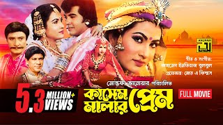 Kashem Malar Prem  কাসেম মালার প্রেম  Manna amp Champa  Bangla Full Movie  Anupam Movies [upl. by Drawd]