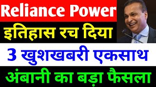 3 खुशखबरी एकसाथ  rpower share latest news  reliance power latest news  rpower news today [upl. by Aicemaj]