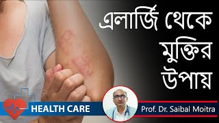 Allergy  Symptoms Risk factors Treatment  এলার্জি থেকে মুক্তির উপায় Prof Dr Saibal Moitra [upl. by Aket402]