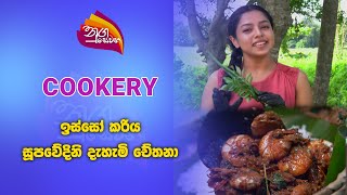 Nugasewana  Cookery  ඉස්සෝ කරියසූපවේදිනි දැහැමි චේතනා  20241014Rupavahini [upl. by Onilecram]