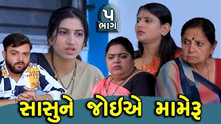 સાસુને જોઇએ મામેરું  ભાગ 5  Sasu Ne Joiye Mameru  Gujarati Short Film  Serial  Natak  Drama [upl. by Enajharas176]