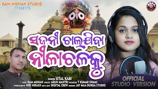 Sajani Chal Jiba Nilachala Ku I Full HD Singer Sital Kabi I Ram Mohan Arun Mantri Jay Jagannath [upl. by Nefets962]