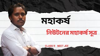 মহাকর্ষ GRAVITATION  CLASS 11  WBCHSE  Lec 1 [upl. by Assi]