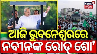 Live ଆଜି ନବୀନଙ୍କ ରୋଡ୍ ଶୋ  CM Naveen Patnaik To Hold Roadshow In Bhubaneswar  Odisha Election [upl. by Stavro]