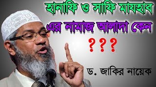 হানাফি ও সাফি মা্যহাব এর নামাজ আলাদা কেন   Hanafi VS Safi  Dr Zakir Naik [upl. by Auqinat]