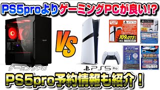 【最終確認】PS5pro最新予約情報も！結局PS5proとゲーミングPCどっちがいい？ プレイステーション5 pro [upl. by Airakaz620]