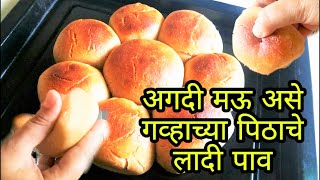 गव्हाच्या पिठाचे लादी पाव  Ladi Pav Recipe  Whole Wheat Pav Recipe [upl. by Htebiram352]